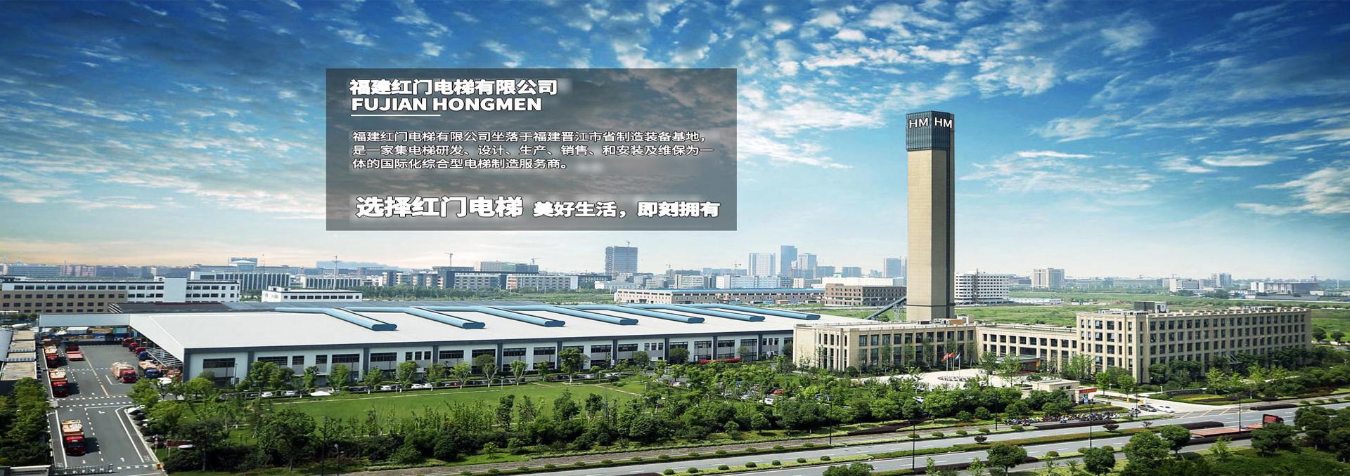 福建紅門電梯有限公司